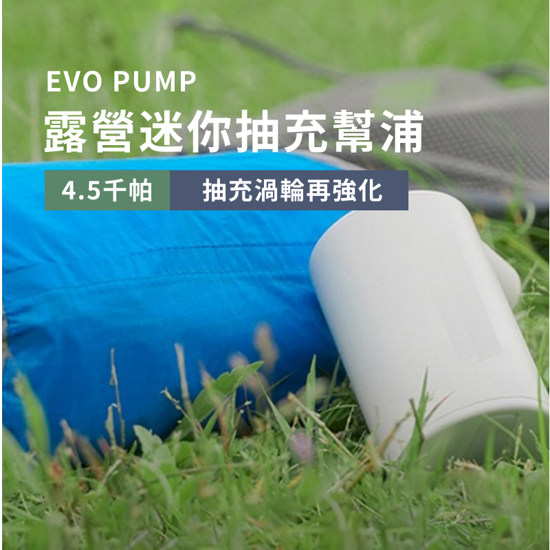 【PinGeLife.】EVO PUMP 露營迷你抽充幫浦 微型戶外充氣泵 吹吸兩用便攜幫浦 迷你電動打氣機抽充氣幫浦-細節圖2