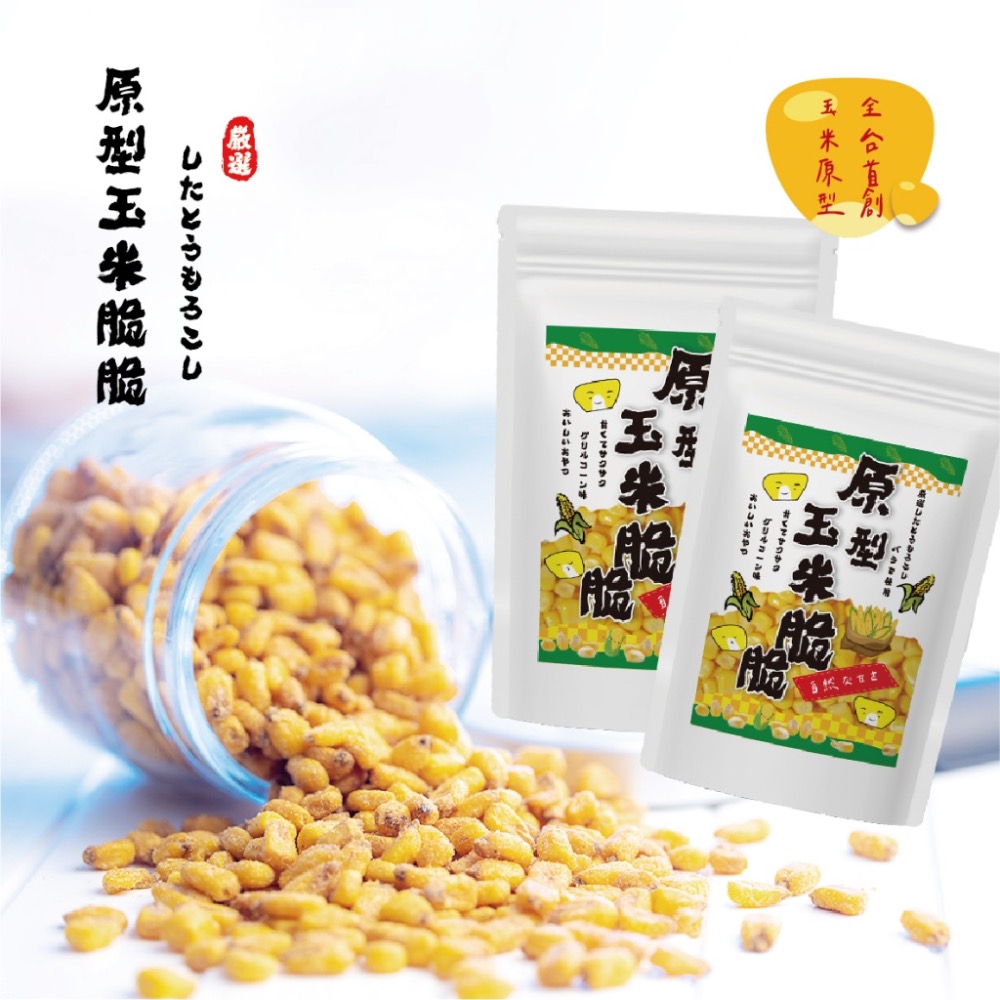 🌽原型玉米脆脆50g/包 一口接一口 超ㄕㄨㄚˋ嘴-細節圖3