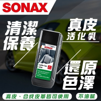 【SONAX】 真皮活化乳 頂級皮革保養 蜂蠟添加 抗uv 深層滋潤  皮革乳 皮革保養 皮椅保養 皮革護理