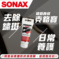 【SONAX】 克鉻寶