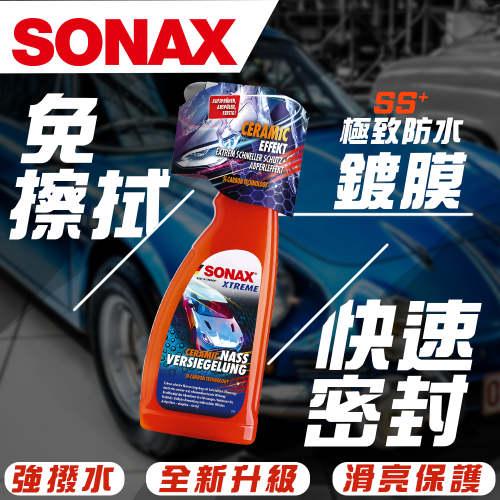 【SONAX】 SS ⁺ 極致防水鍍膜PLUS