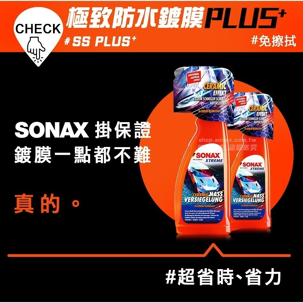 【SONAX】 SS ⁺ 極致防水鍍膜PLUS-細節圖2