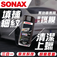 【SONAX】 奈米護膜 ( 黑 / 藍 ) 增豔色澤 附贈補漆筆 德國原裝 台灣總代理