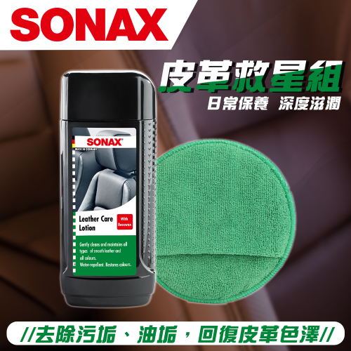 【SONAX】 皮革保養組 真皮活化乳+內裝美容手套