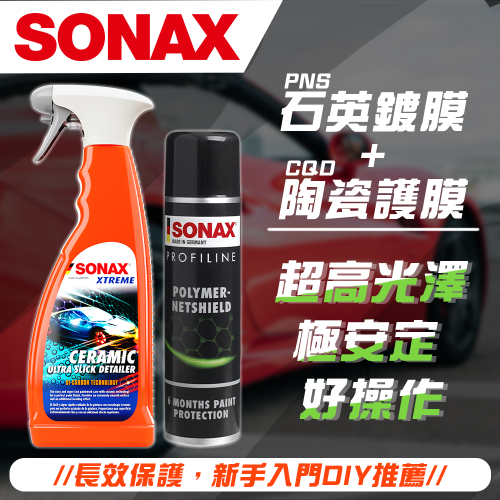 【SONAX】 PNS石英鍍膜+CQD陶瓷護膜