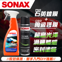 【SONAX】 PNS石英鍍膜+CQD陶瓷護膜