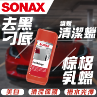 【SONAX】 極細煥新清潔蠟