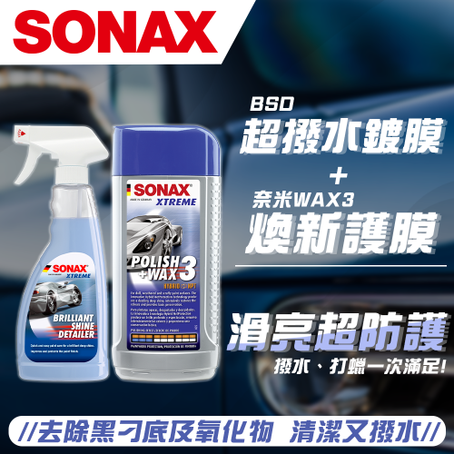 【SONAX】 BSD超撥水鍍膜+ Wax3奈米棕櫚乳蠟
