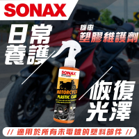 【SONAX】機車塑膠保養劑250ml 塑膠維護劑 塑料還原 輪胎保養 防刮塑料 恢復塑料原有的光澤