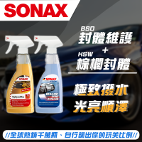 【SONAX】 BSD超撥水鍍膜+HSW光滑保護膜