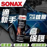 【SONAX】 PNS石英鍍膜 6個月長效保護 高韌性 高光澤 零失敗 全車色可用 DIY推薦 基底鍍膜