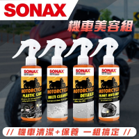 【SONAX】 機車美容組  清潔+保養 一組搞定 機車族必備