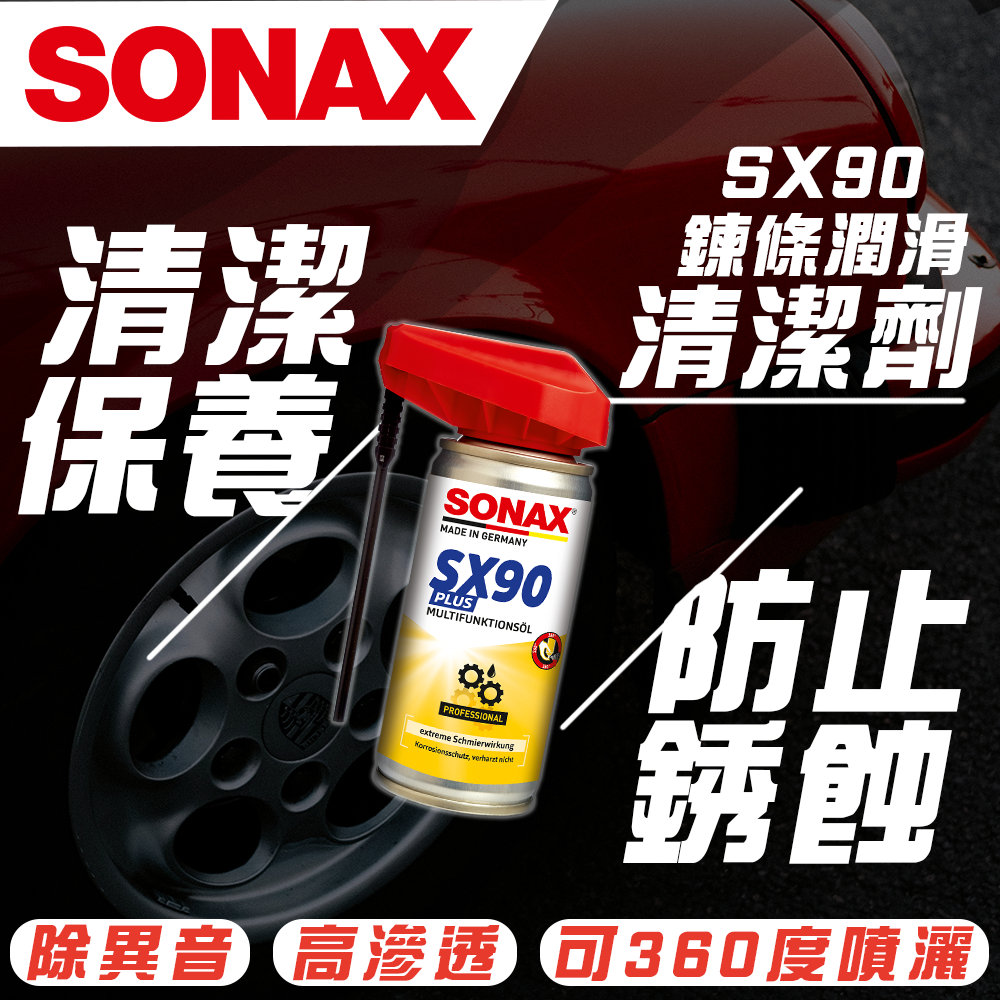 SONAX】 SX90 PLUS 鏈條潤滑清潔劑- SONAX 歐洲汽車第一護理品牌