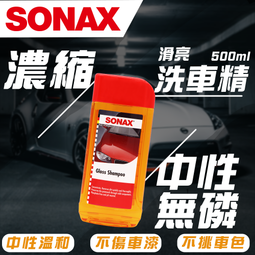 【SONAX】 中性滑亮洗車精