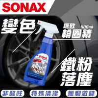 【SONAX】 極致輪圈精500ml 輪框清潔 輪圈清潔 變色配方 鐵粉清潔 加強清潔