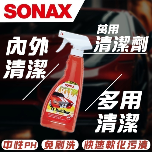 【SONAX】 萬用清潔劑 髒污清潔 蟲屍去除 內裝清潔 外部清潔 溫和無傷害 所有材質皆可用
