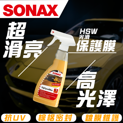 【SONAX】 HSW光滑保護膜 棕櫚封體 噴蠟 超光滑QD 光澤滑順 光亮不留痕跡