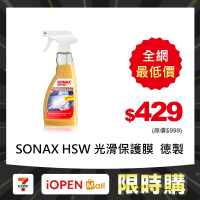 【限時購】SONAX HSW光滑保護膜 棕櫚封體 噴蠟 超光滑QD 光澤滑順 光亮不留痕跡