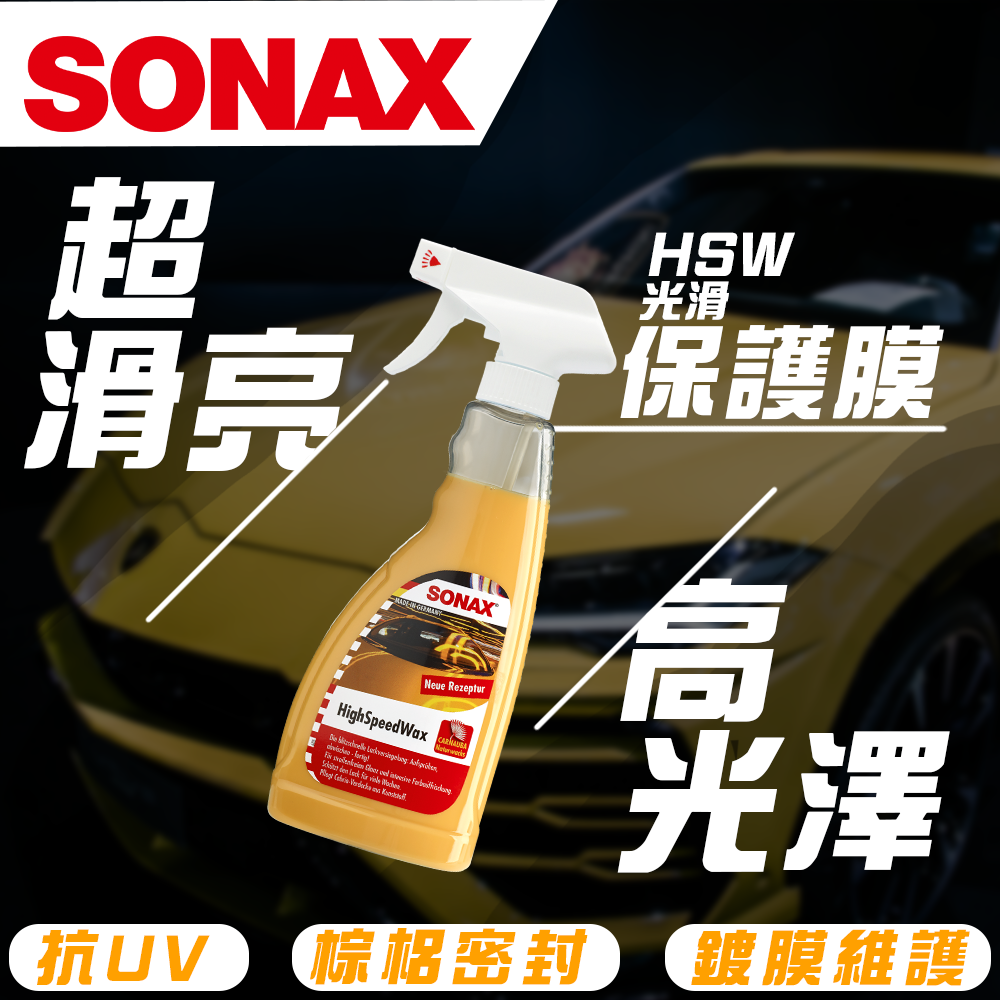 【限時購】SONAX HSW光滑保護膜 棕櫚封體 噴蠟 超光滑QD 光澤滑順 光亮不留痕跡-細節圖2
