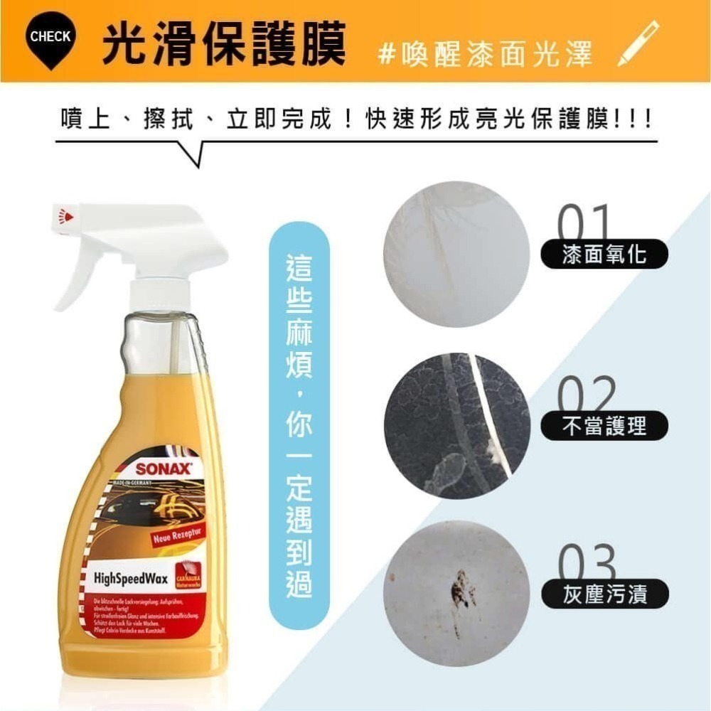 【限時購】SONAX HSW光滑保護膜 棕櫚封體 噴蠟 超光滑QD 光澤滑順 光亮不留痕跡-細節圖4