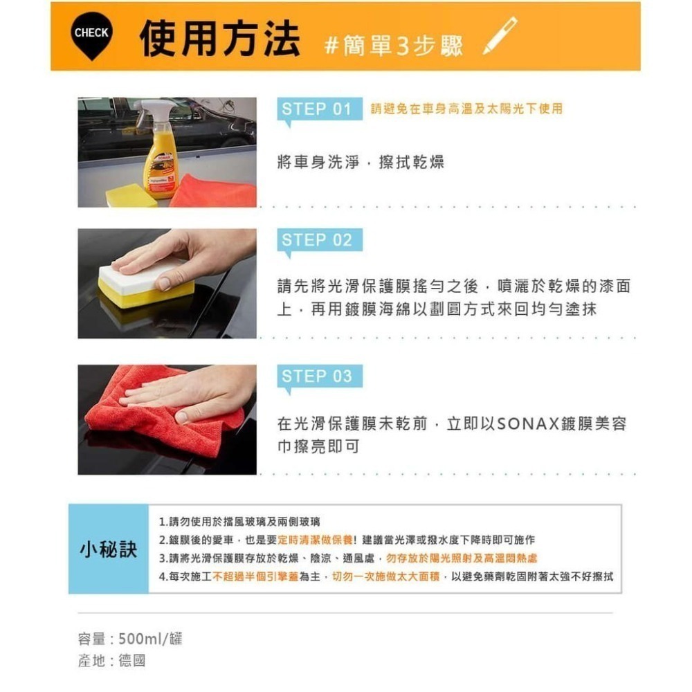 【SONAX】 HSW光滑保護膜 棕櫚封體 噴蠟 超光滑QD 光澤滑順 光亮不留痕跡-細節圖6