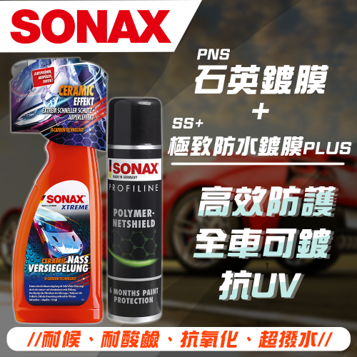 【SONAX】 PNS石英鍍膜+ SS ⁺ 極致防水鍍膜PLUS