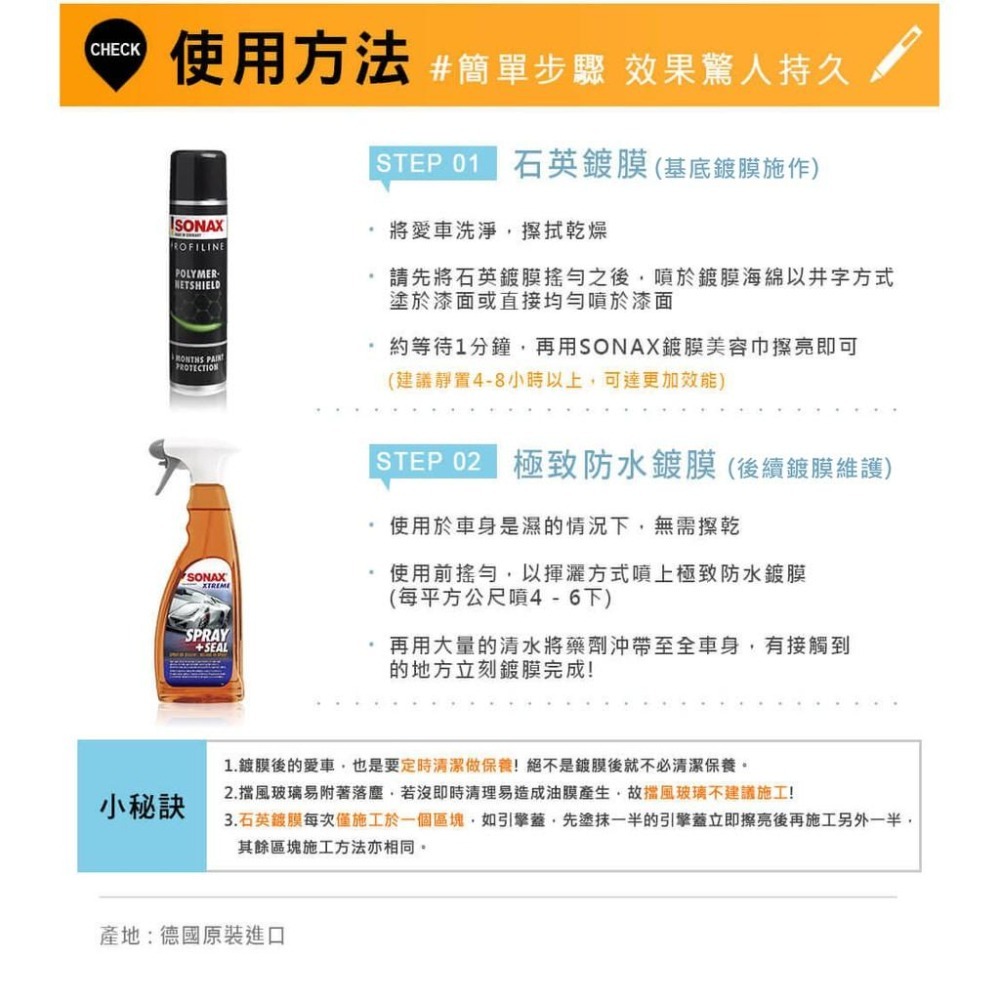 【SONAX】 PNS石英鍍膜+ SS ⁺ 極致防水鍍膜PLUS-細節圖8