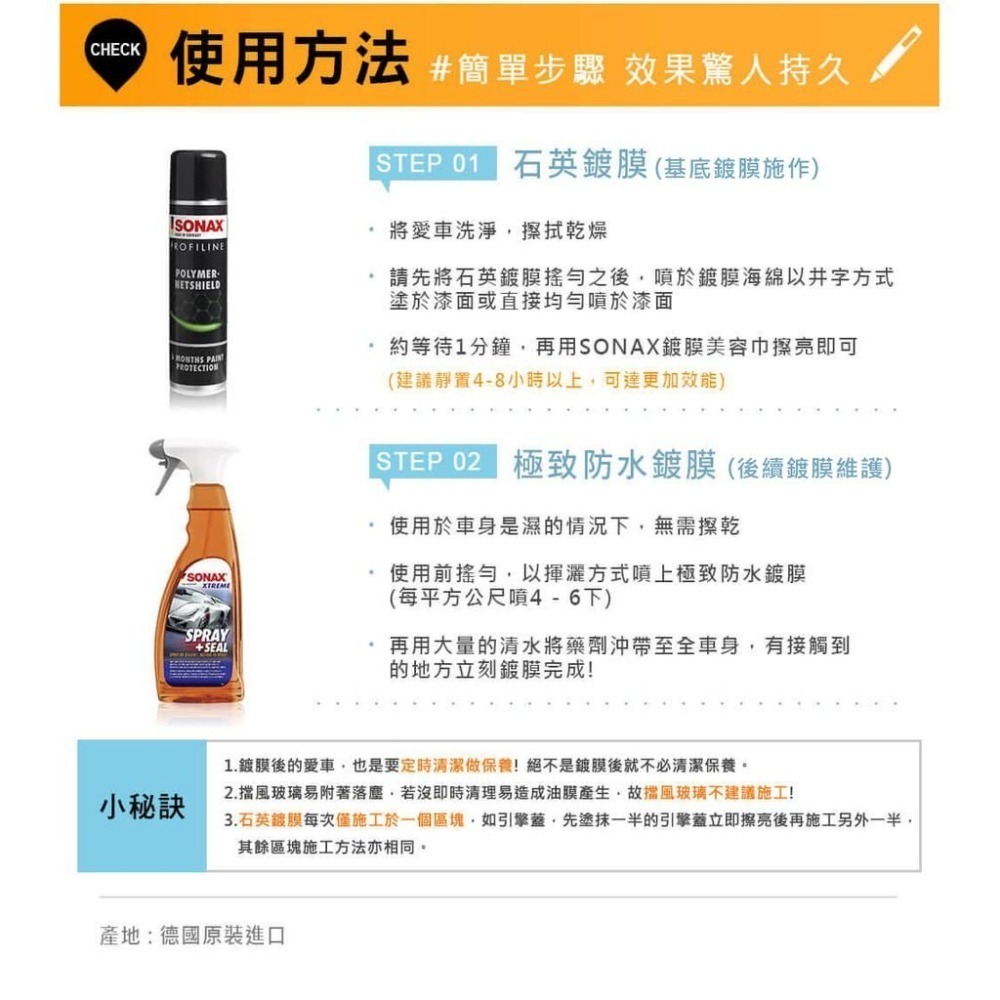 【SONAX】 PNS石英鍍膜+ SS ⁺ 極致防水鍍膜PLUS-細節圖7