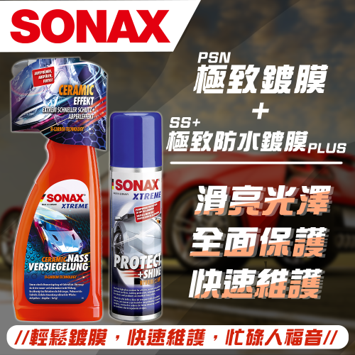 【SONAX】 PSN極致鍍膜+SS+極致防水鍍膜PLUS