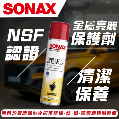 【SONAX】 金屬亮麗保護劑