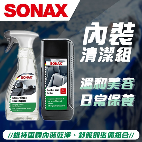 【SONAX】 內裝清潔組 (真皮活化乳+車內除汙劑) 車內清潔 真皮保養 真皮沙發 內飾清潔 溫和去汙