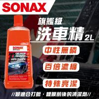 【SONAX】 旗艦級洗車精2L