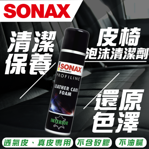 【SONAX】 皮椅泡沫清潔劑