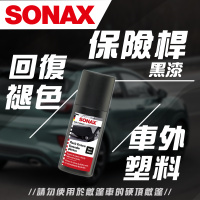 【SONAX】保險桿黑漆