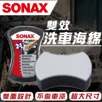 【SONAX】 雙效洗車海綿