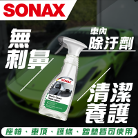 【SONAX】 車內除汙劑