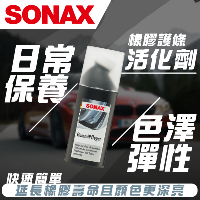 【SONAX】 橡膠護條活化劑