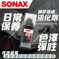 【SONAX】 橡膠護條活化劑