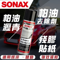 【SONAX】 柏油去除劑