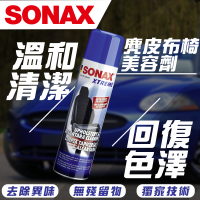 【SONAX】 麂皮布椅美容劑
