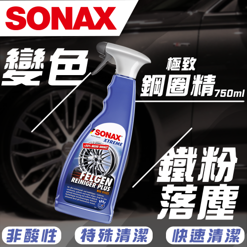 【SONAX】極致鋼圈精Plus 750ml