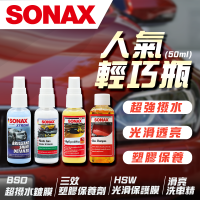 【SONAX】 人氣隨手體驗瓶