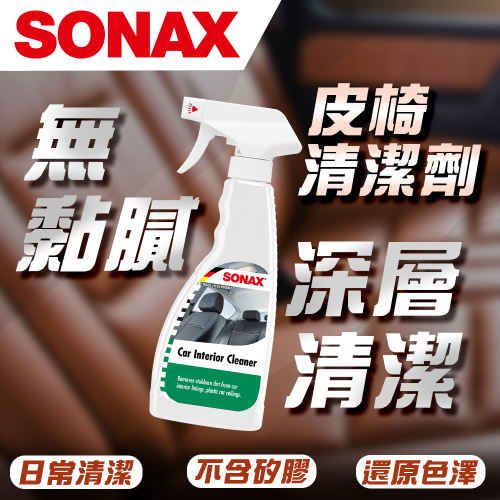 【SONAX】 皮椅清潔劑 皮革清潔 清潔保養 深層清潔 溫和除臭 車內裝清潔劑