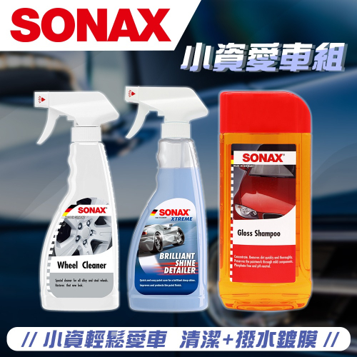 【SONAX】小資愛車組 BSD超撥水鍍膜 維護劑 鋼圈 輪圈 清潔 中性 濃縮洗車精 鍍膜車可用