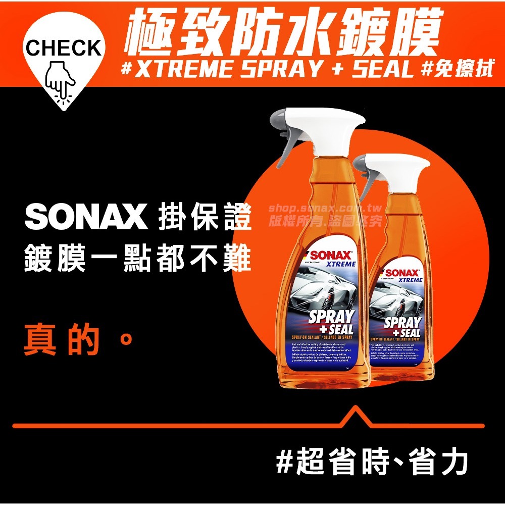 【SONAX】 SS 極致防水鍍膜 SPRAY + SEAL-細節圖2