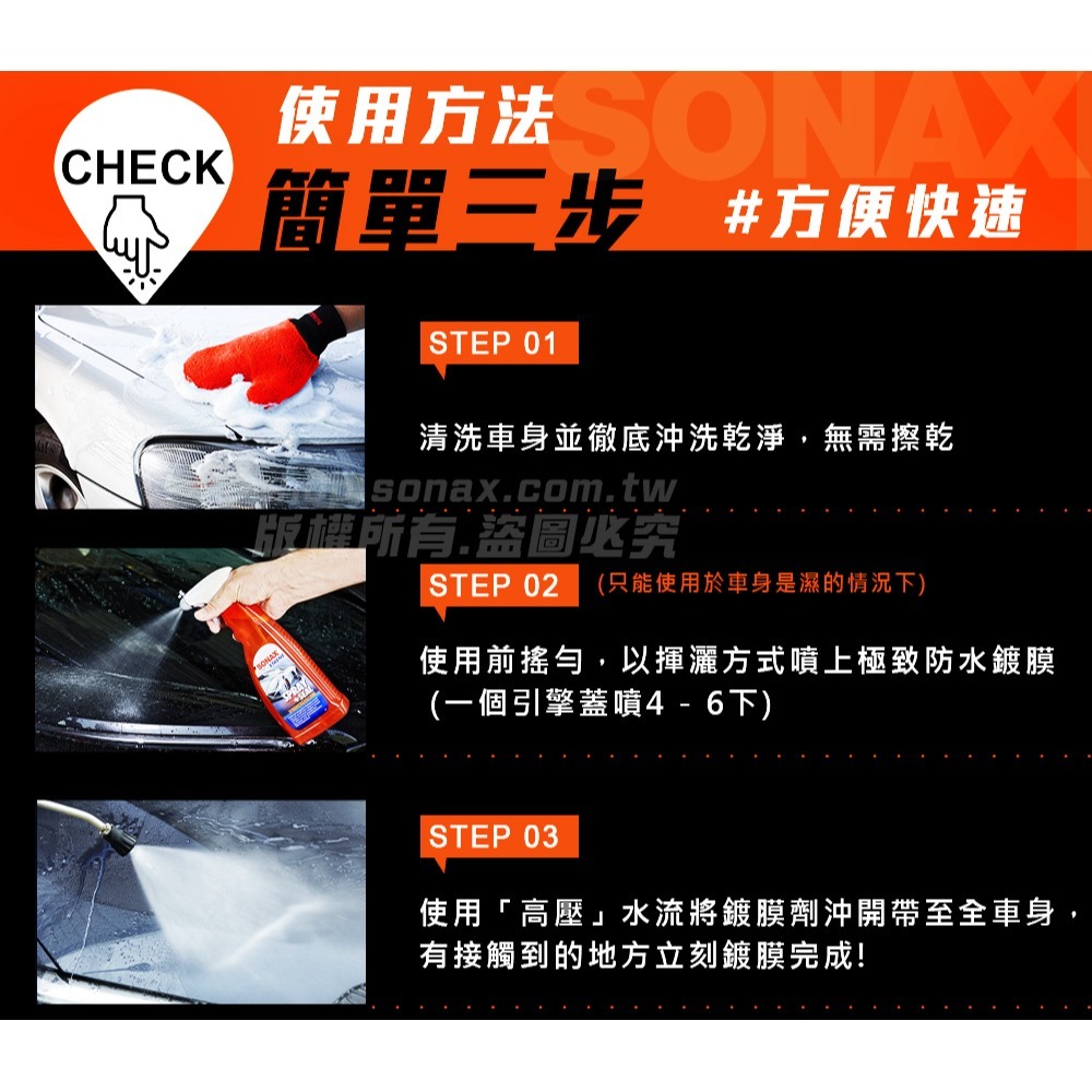 【SONAX】 SS 極致防水鍍膜 SPRAY + SEAL-細節圖4