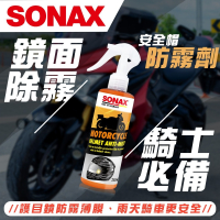 SONAX 安全帽防霧劑 250ml 護目鏡 鏡面防霧 快速除霧 止霧 雨天必備 機車 重機 安全帽  德國進口