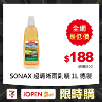 【限時購】SONAX 超清晰雨刷精 1L 德國製造 濃縮版 玻璃透亮除油膜