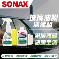 【SONAX】 玻璃油膜清潔組合 高CP值組合 玻璃潔亮精500ml+油膜速除專家300ml
