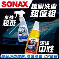 【SONAX】〖春季限定〗鍍膜洗車超值組 超撥水鍍膜500ml+超亮麗洗車精1000ml 洗車鍍膜組 一組搞定